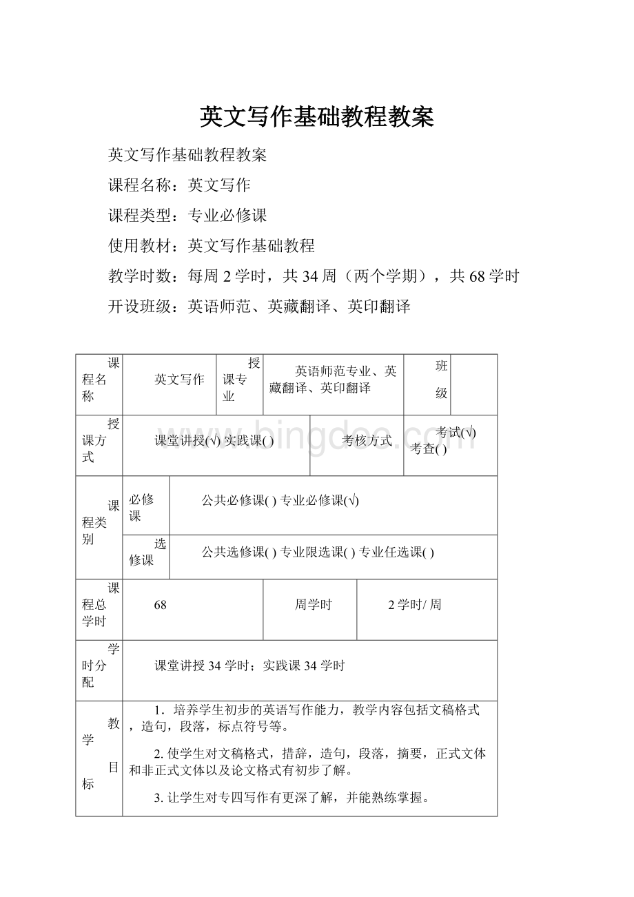 英文写作基础教程教案文档格式.docx