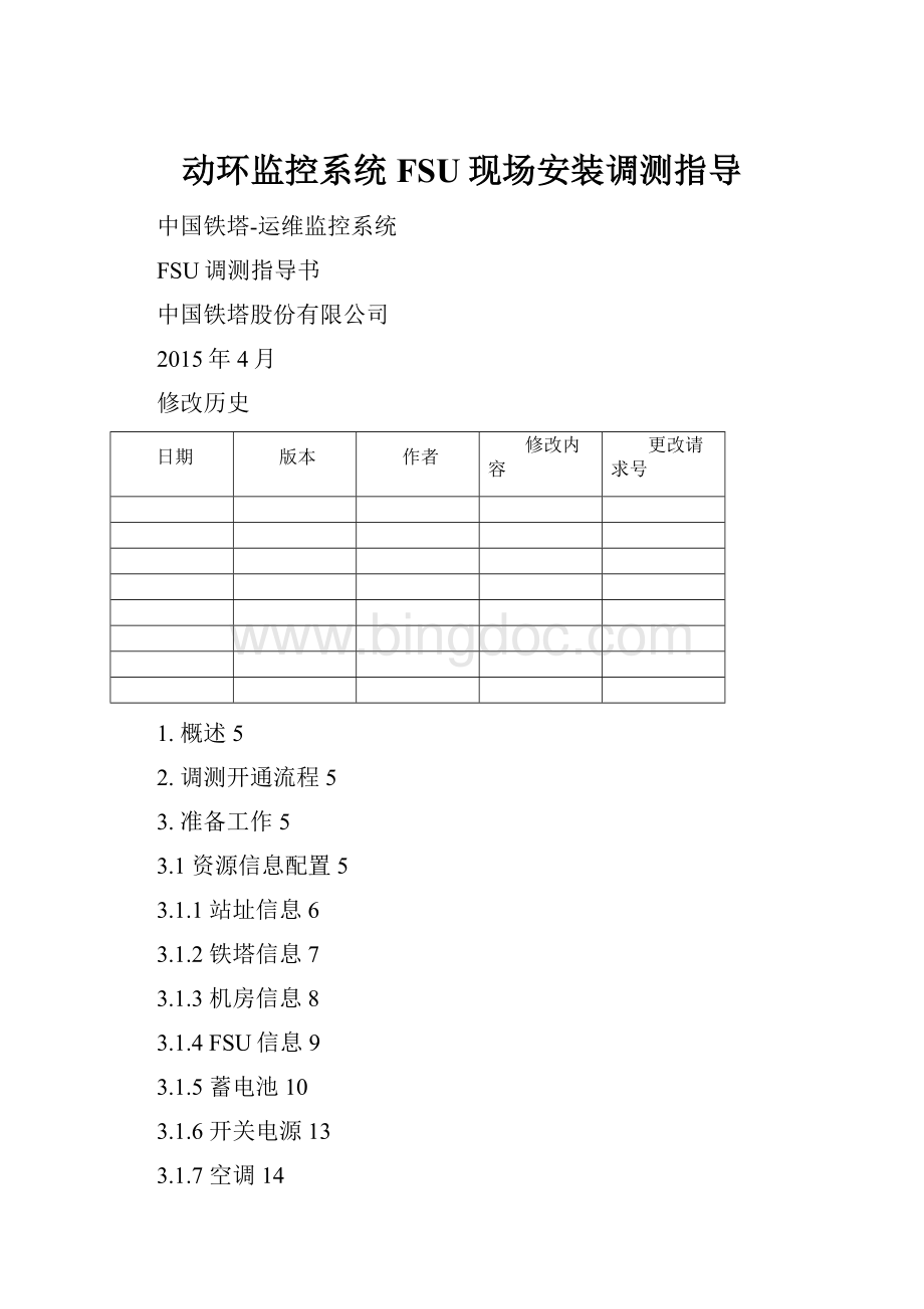 动环监控系统FSU现场安装调测指导Word格式.docx_第1页