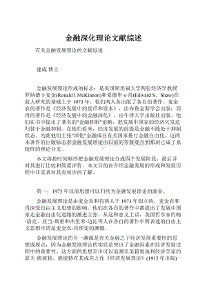 金融深化理论文献综述.docx