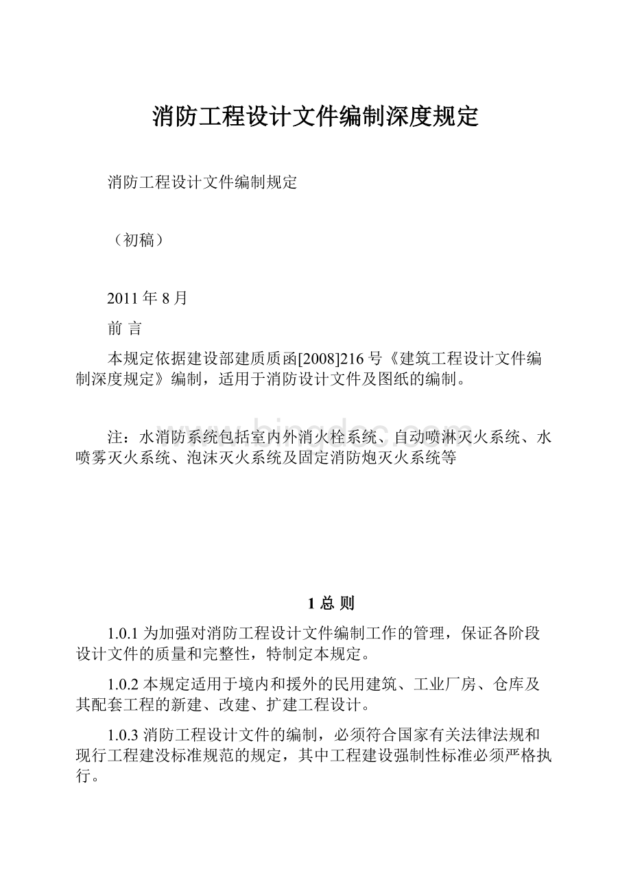 消防工程设计文件编制深度规定.docx_第1页