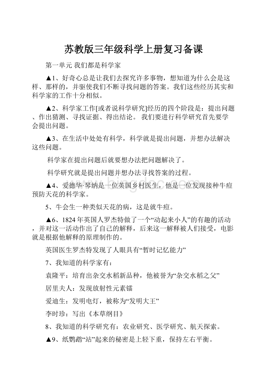 苏教版三年级科学上册复习备课Word下载.docx_第1页