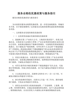 服务业税收优惠政策与服务指引文档格式.docx