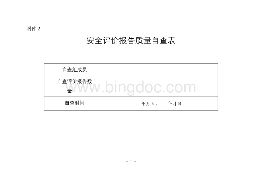 安全评价报告质量自查表.doc_第1页