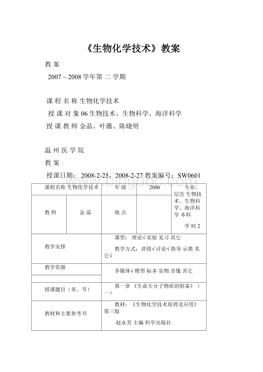 《生物化学技术》教案Word文件下载.docx