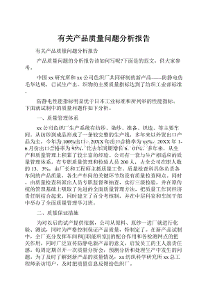 有关产品质量问题分析报告.docx