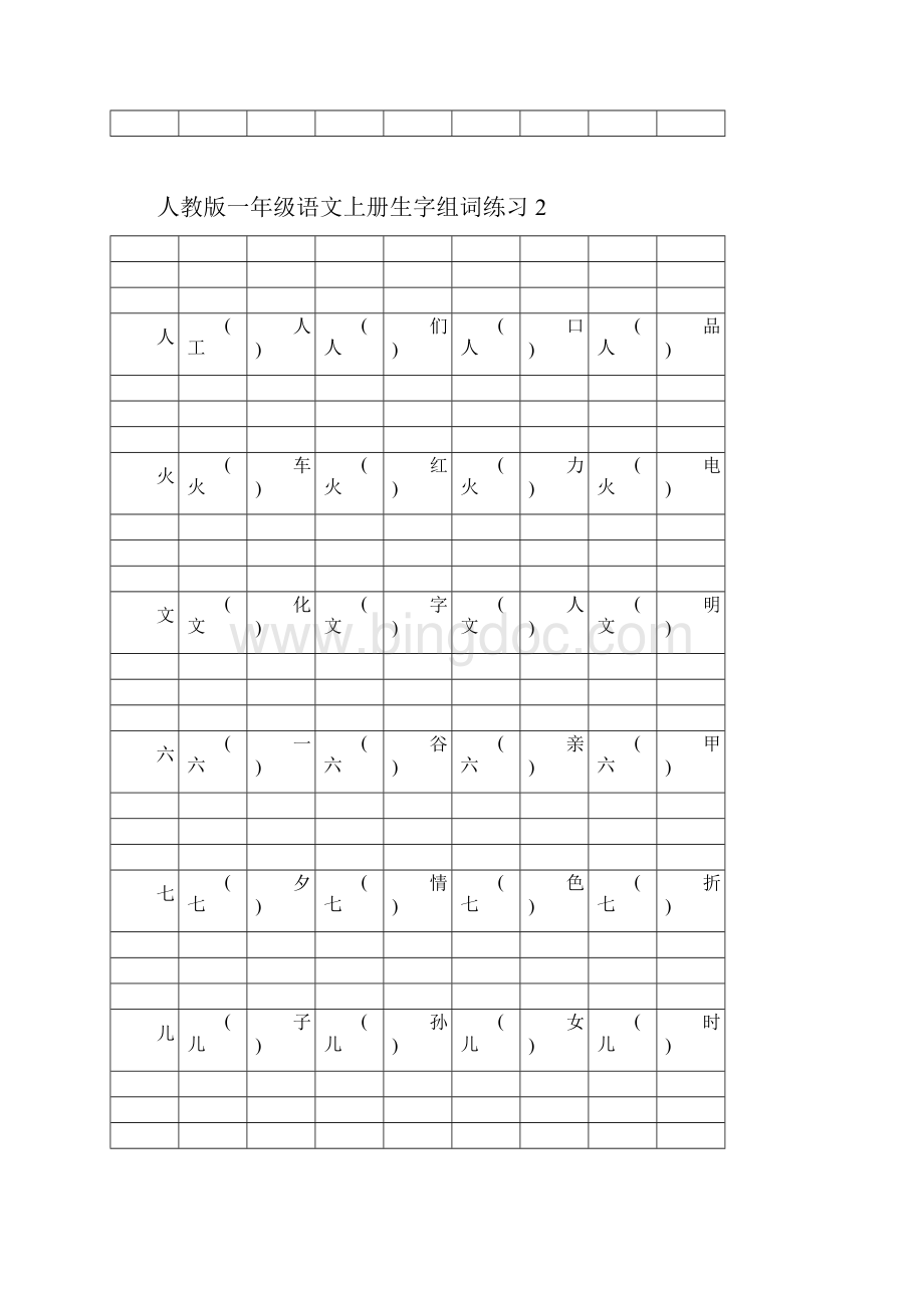 人教版一年级语文上册识字表二组词练习带拼音格.docx_第3页