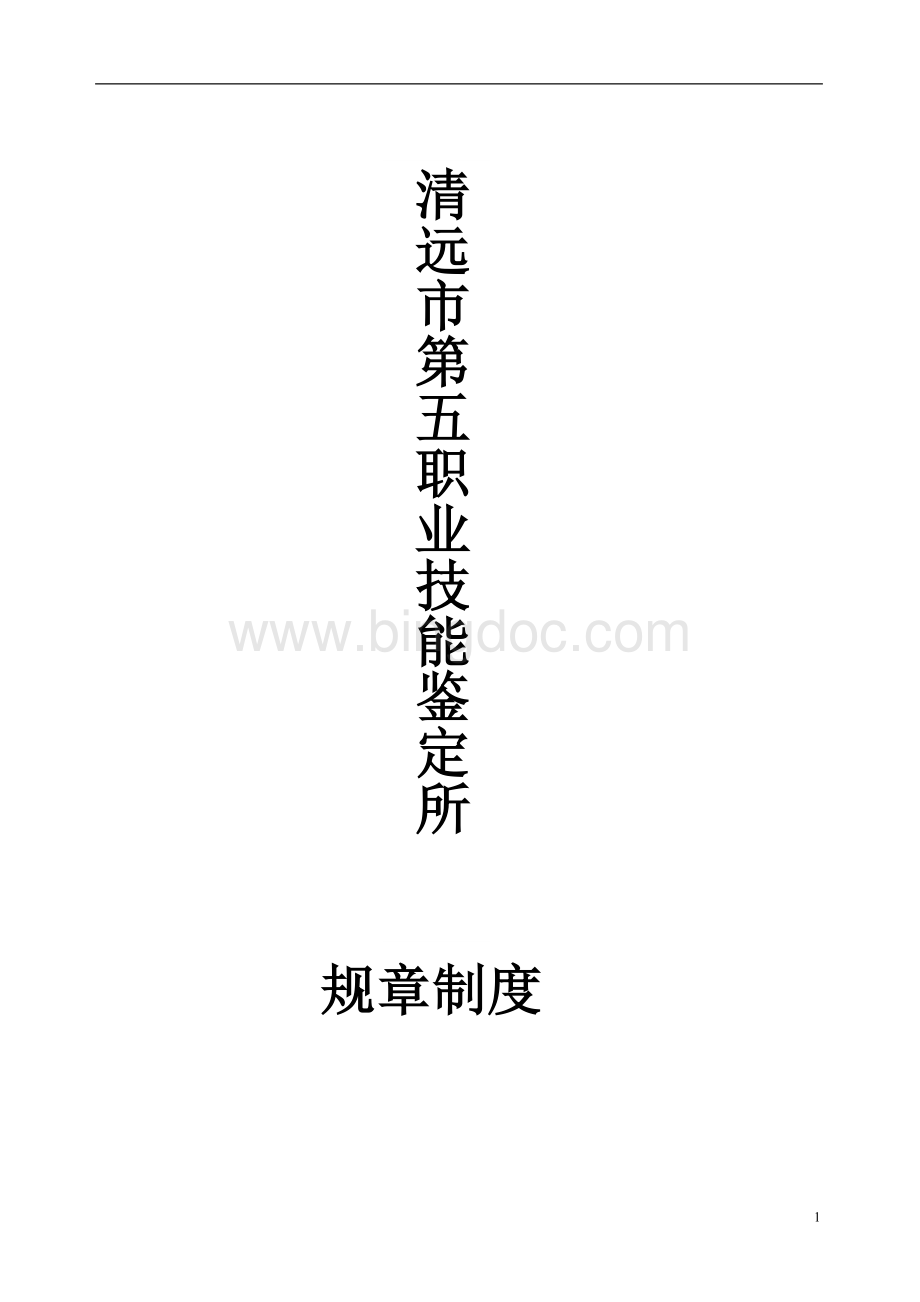 职业技能鉴定所规章制度Word文档格式.doc_第1页