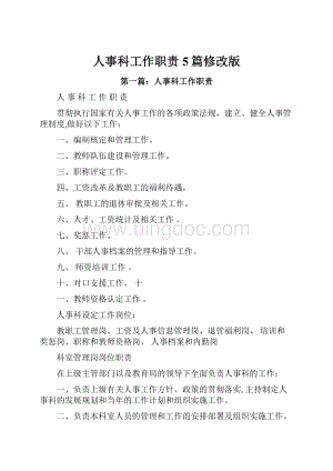 人事科工作职责5篇修改版.docx