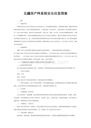 系统安全应急预案.doc