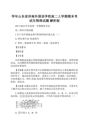 学年山东省济南外国语学校高二上学期期末考试生物理试题 解析版.docx