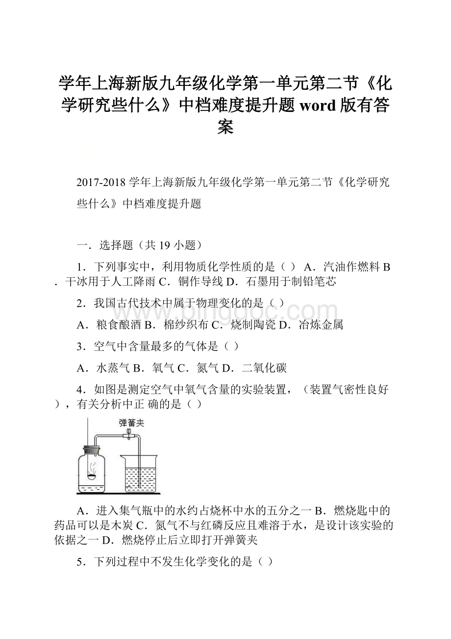 学年上海新版九年级化学第一单元第二节《化学研究些什么》中档难度提升题word版有答案.docx_第1页