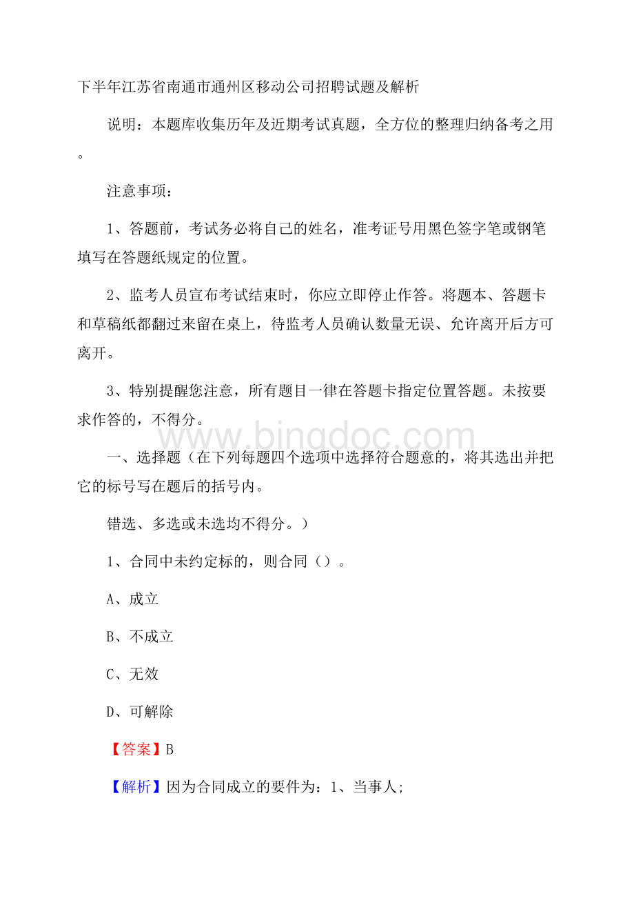 下半年江苏省南通市通州区移动公司招聘试题及解析文档格式.docx_第1页