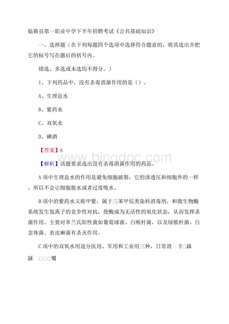 临猗县第一职业中学下半年招聘考试《公共基础知识》.docx_第1页