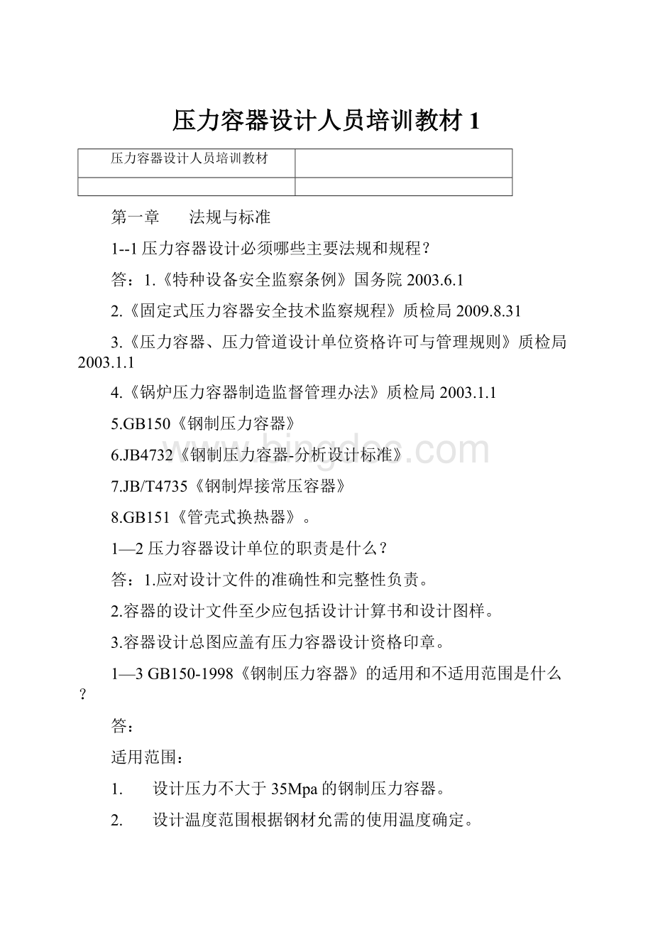 压力容器设计人员培训教材1.docx_第1页