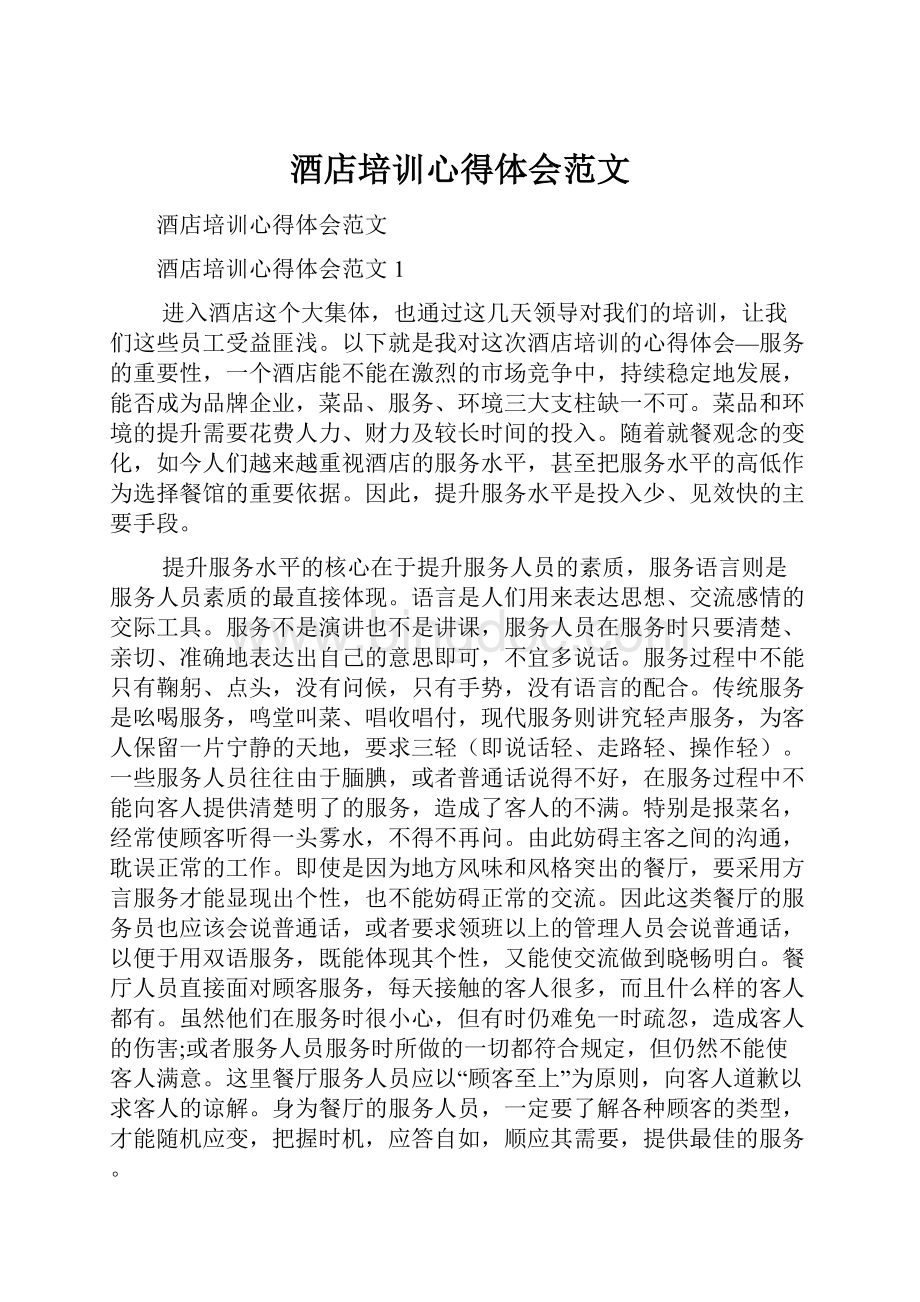 酒店培训心得体会范文Word文档下载推荐.docx_第1页