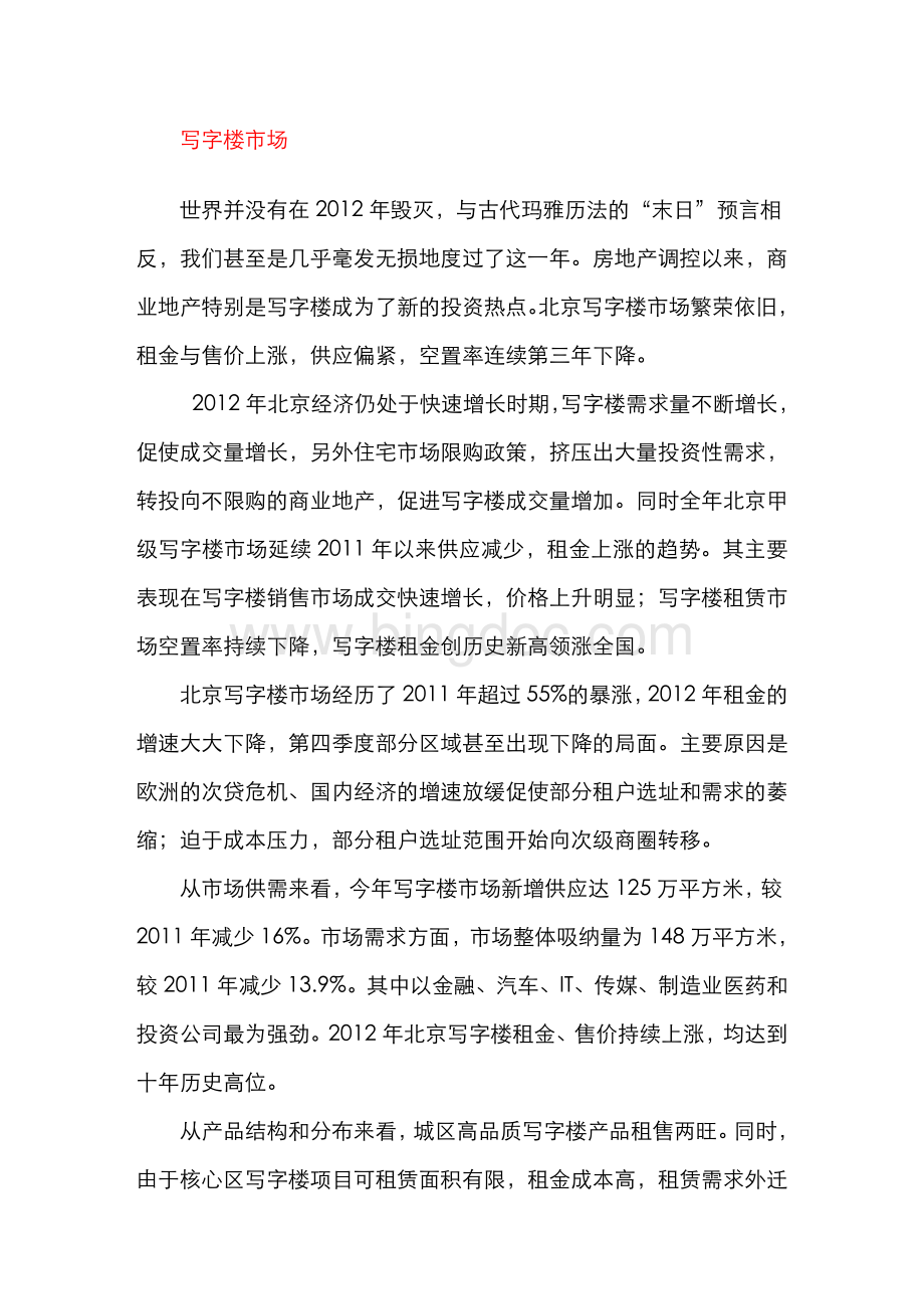 2012年北京甲级写字楼市场年度报告Word下载.doc_第3页