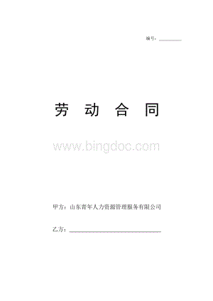 劳动合同标准模板.doc