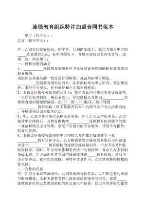 连锁教育组织特许加盟合同书范本.docx