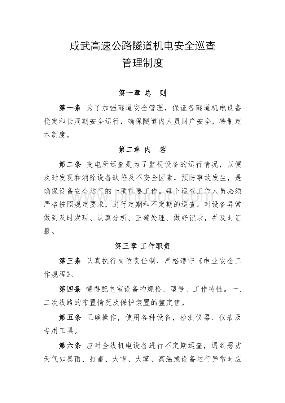 成武高速公路隧道机电安全巡查管理制度文档格式.doc_第1页
