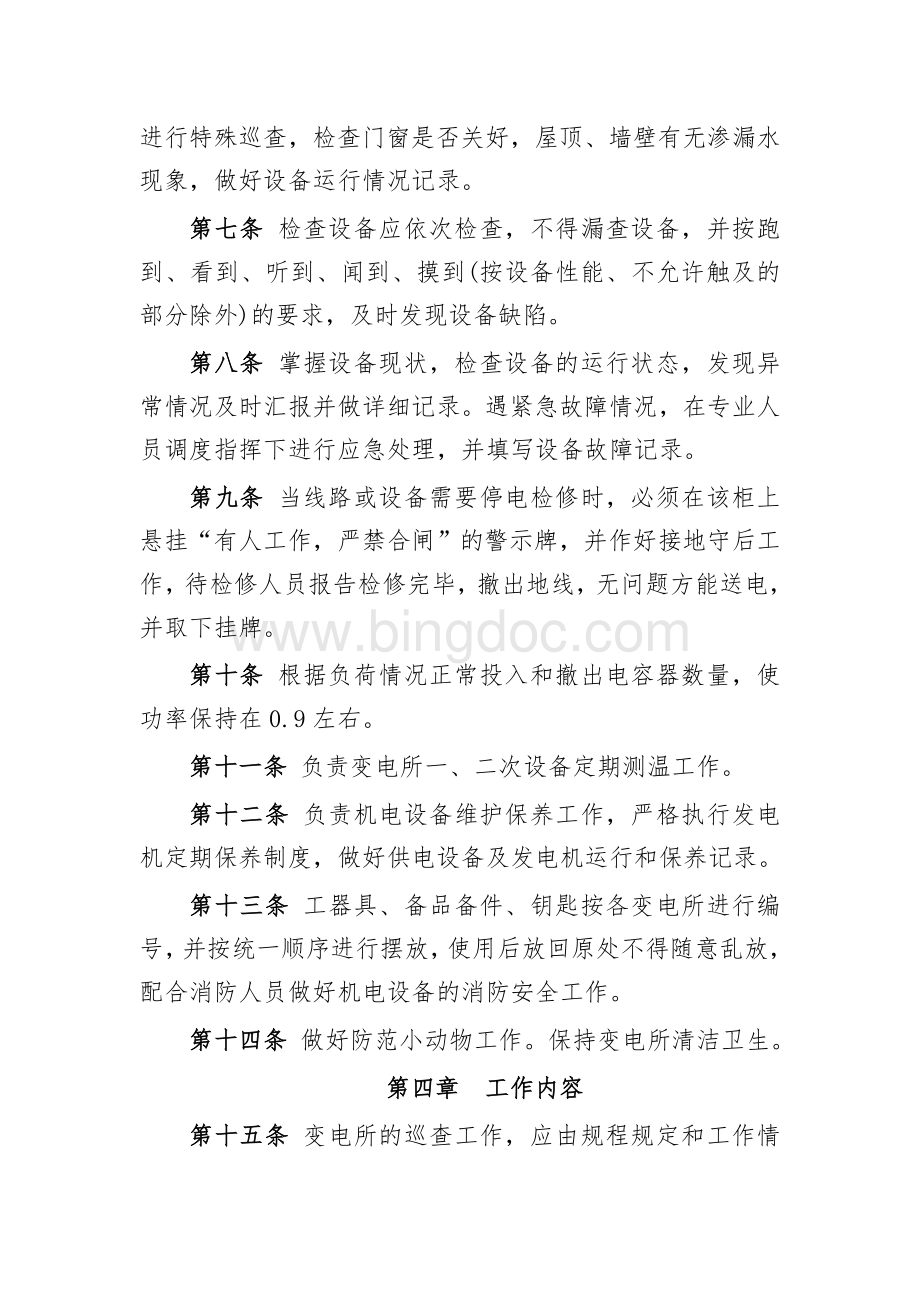 成武高速公路隧道机电安全巡查管理制度文档格式.doc_第2页