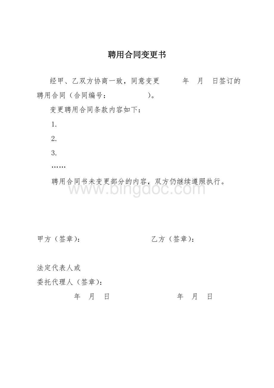 河北省事业单位聘用合同附件Word格式文档下载.doc_第2页