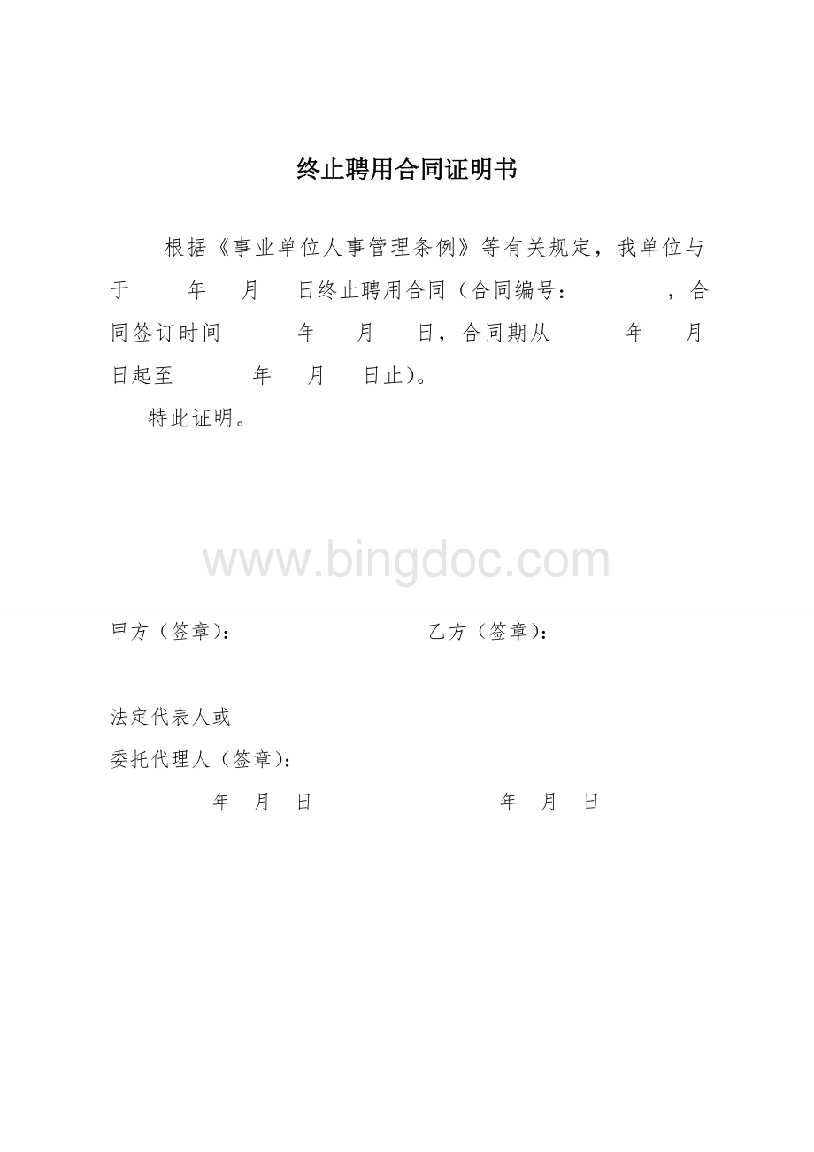 河北省事业单位聘用合同附件Word格式文档下载.doc_第3页