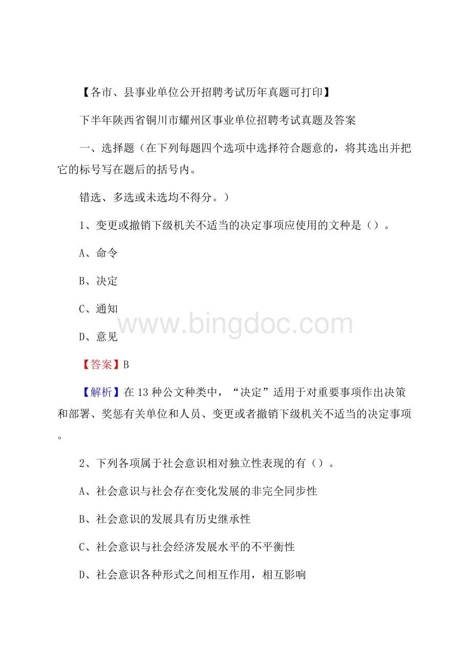 下半年陕西省铜川市耀州区事业单位招聘考试真题及答案.docx_第1页