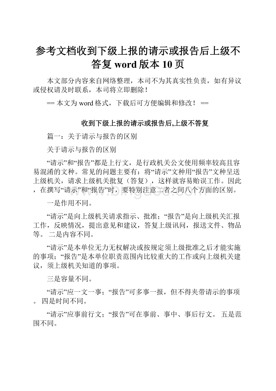 参考文档收到下级上报的请示或报告后上级不答复word版本 10页文档格式.docx