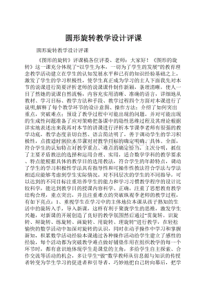 圆形旋转教学设计评课Word下载.docx