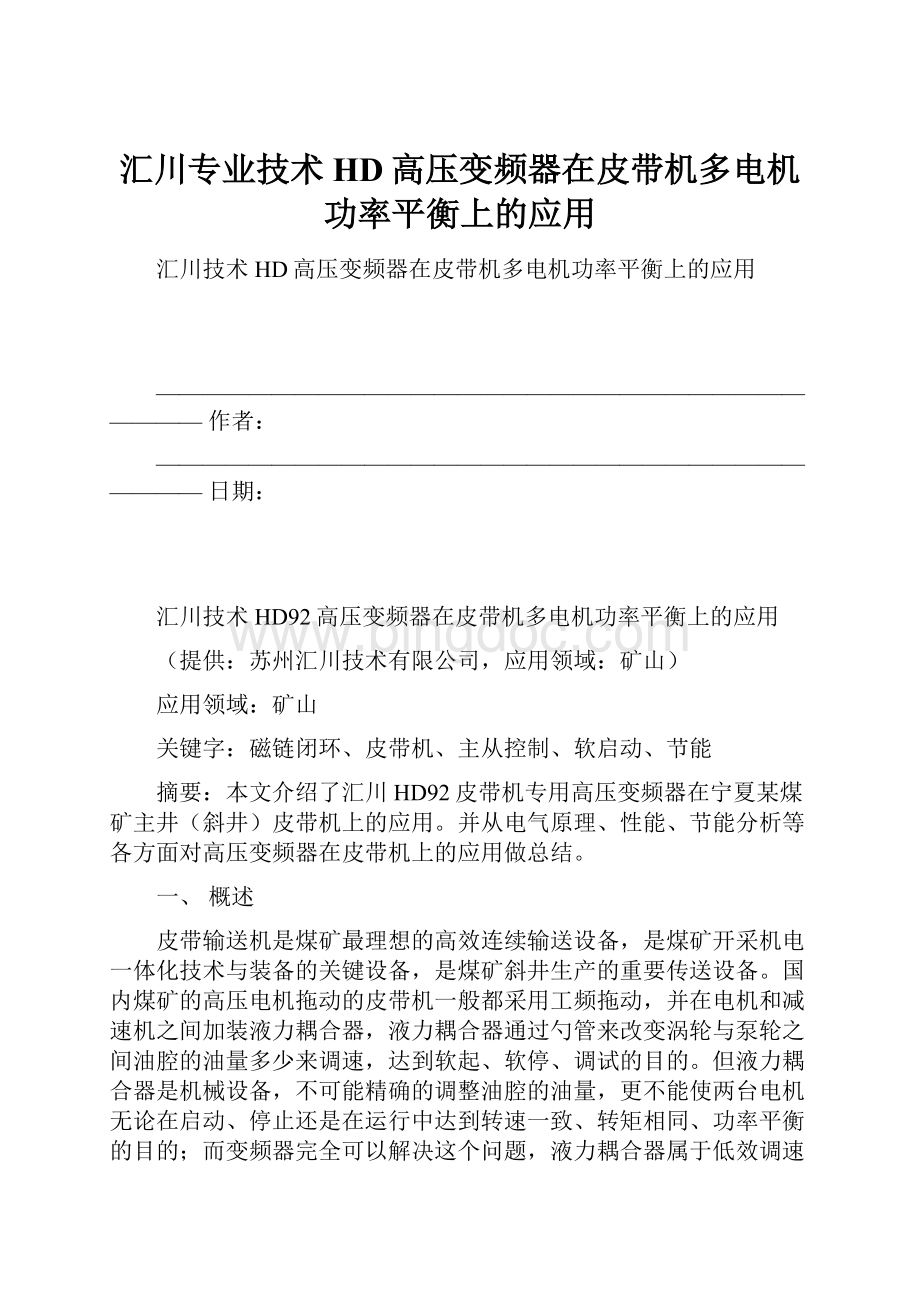 汇川专业技术HD高压变频器在皮带机多电机功率平衡上的应用.docx