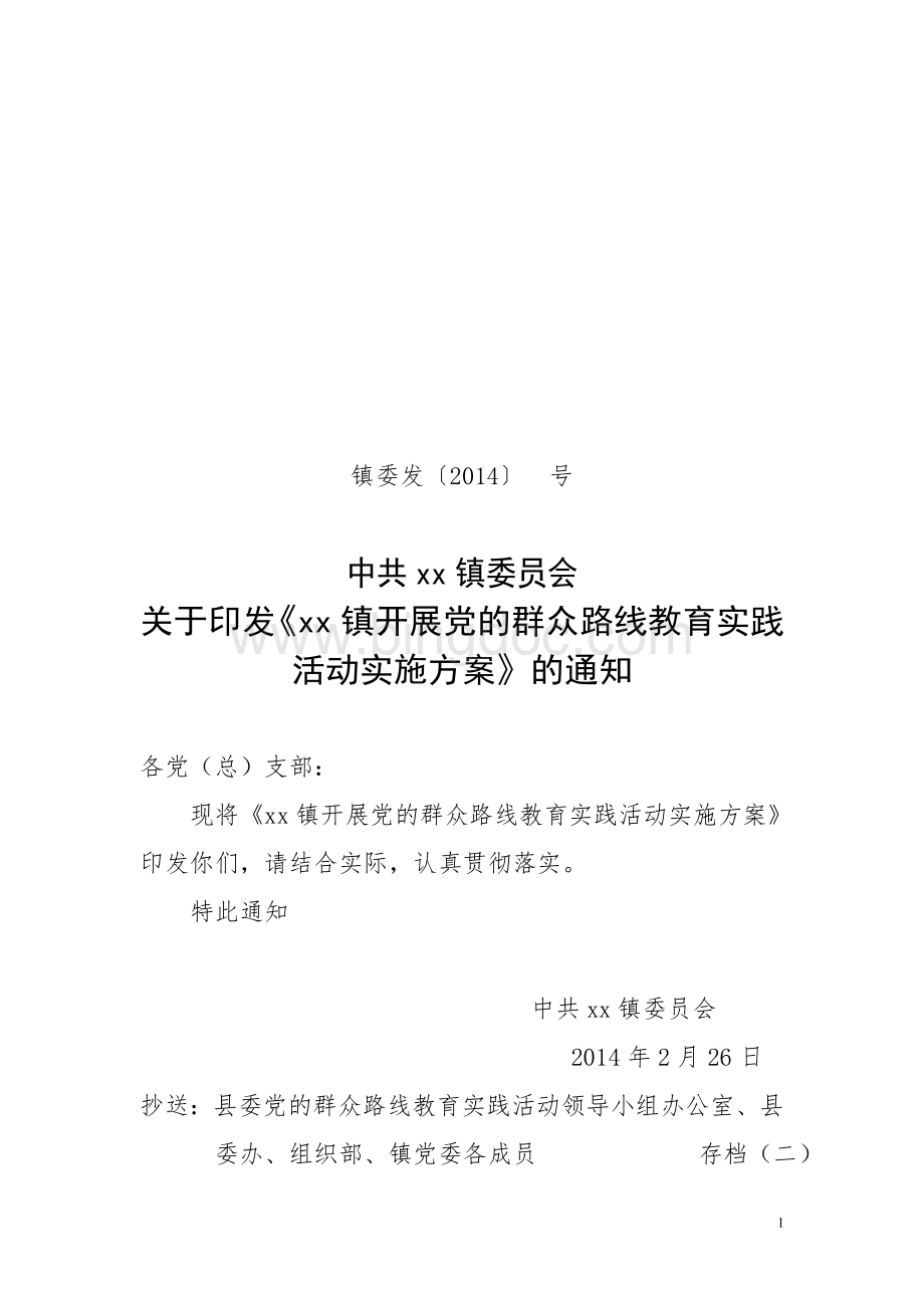 乡镇开展党的群众路线教育实践活动实施方案文档格式.doc