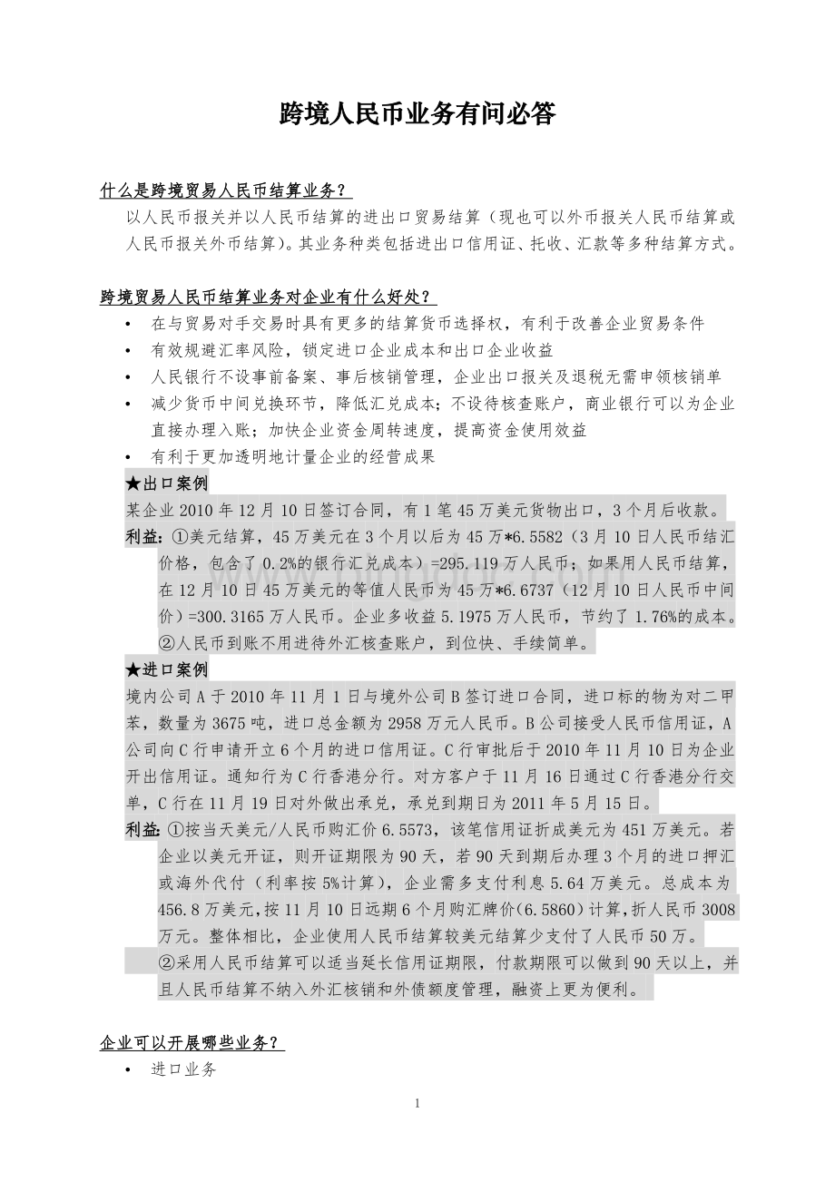 跨境人民币业务有问必答Word文件下载.doc