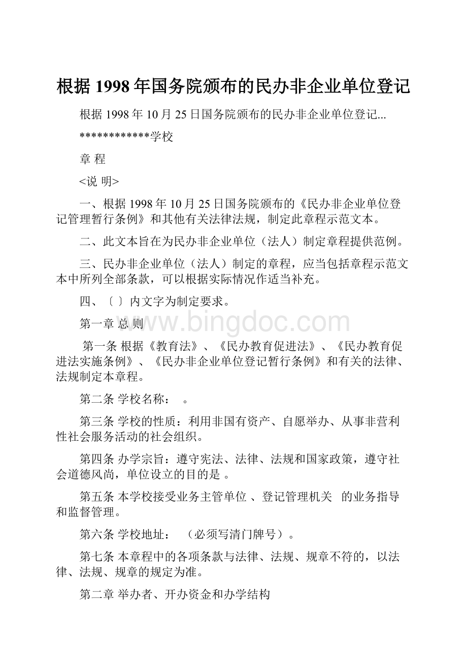 根据1998年国务院颁布的民办非企业单位登记.docx_第1页