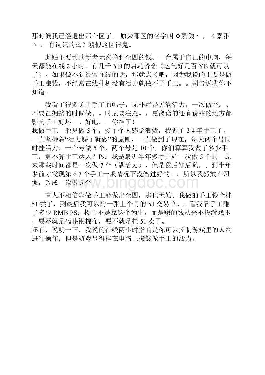 天龙八部手工和倒卖赚钱的秘诀 帮助新老玩家挣到全四的钱Word格式.docx_第2页