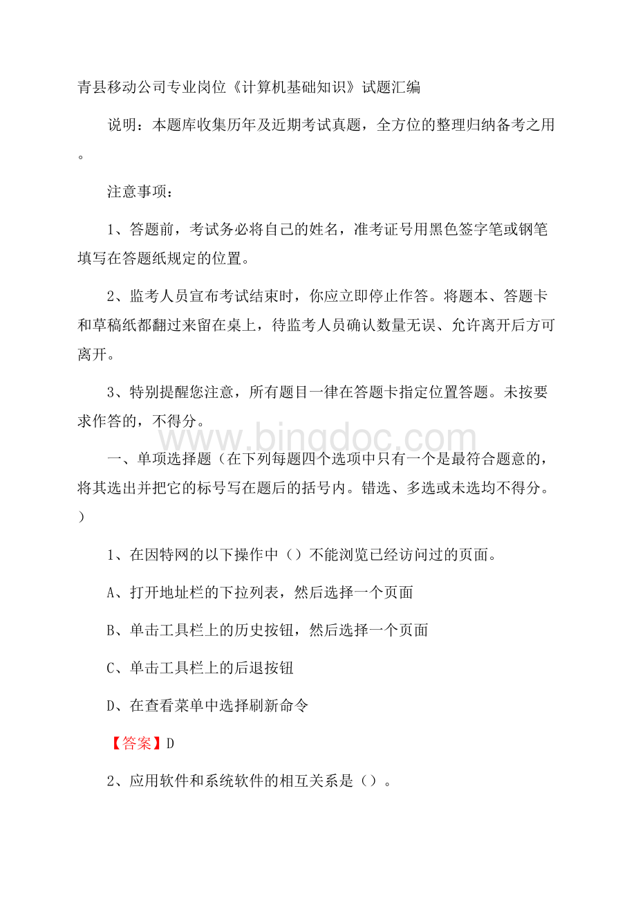 青县移动公司专业岗位《计算机基础知识》试题汇编.docx_第1页