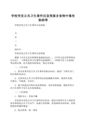 学校突发公共卫生事件应急预案含食物中毒传染病等.docx