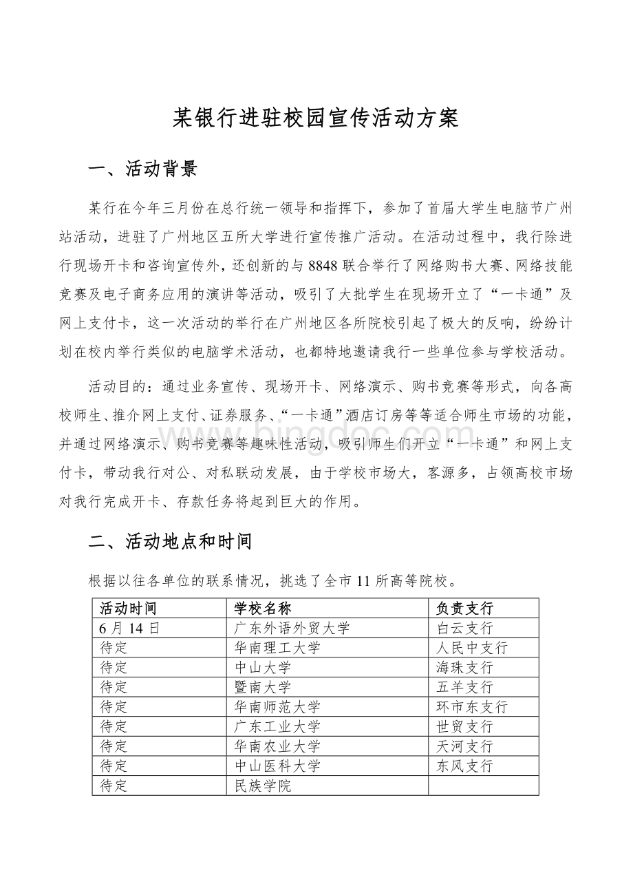 校园宣传方案Word文件下载.doc_第1页