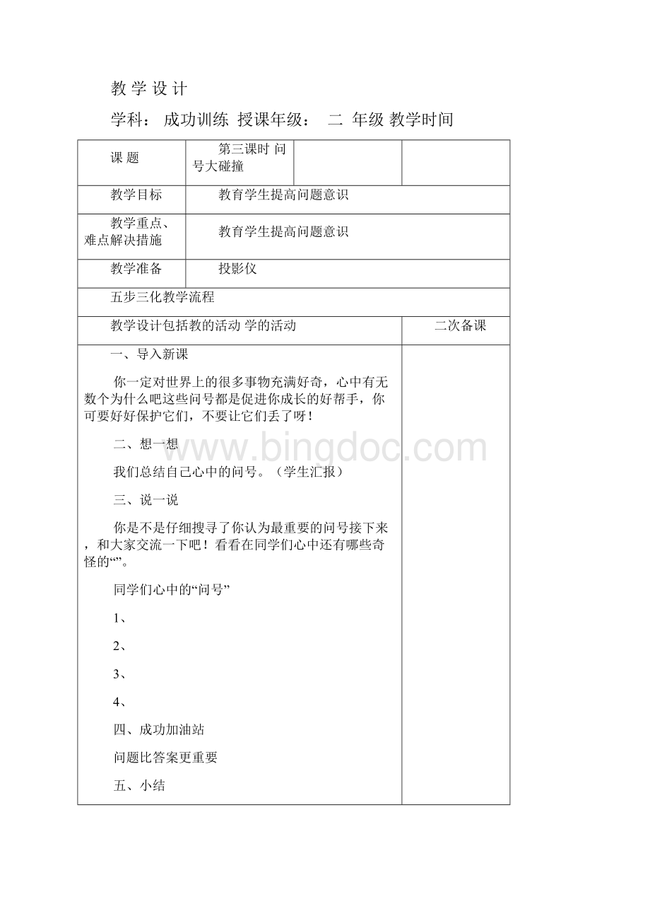 任秀英二年级成功训练教案设计Word文档格式.docx_第3页