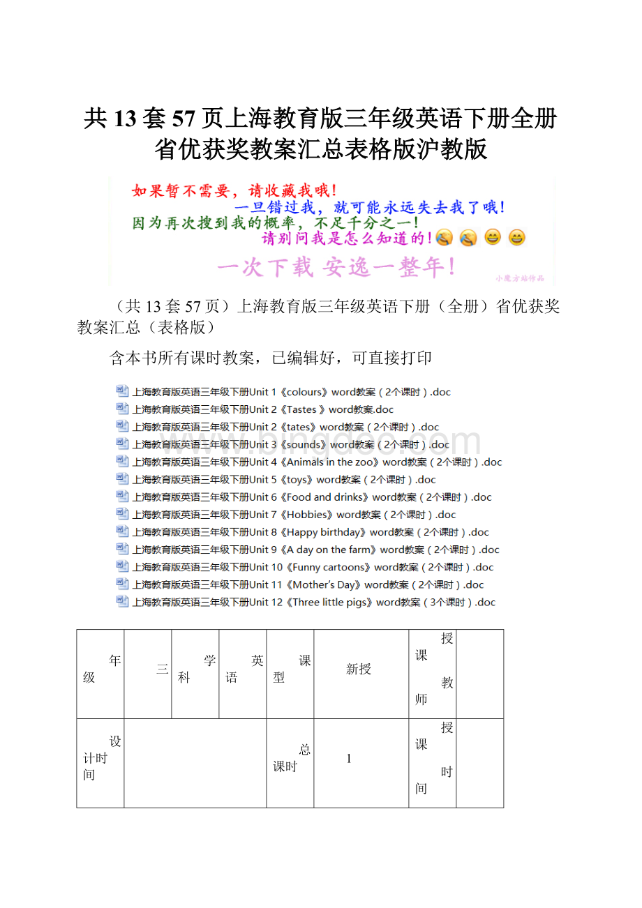 共13套57页上海教育版三年级英语下册全册省优获奖教案汇总表格版沪教版Word下载.docx_第1页