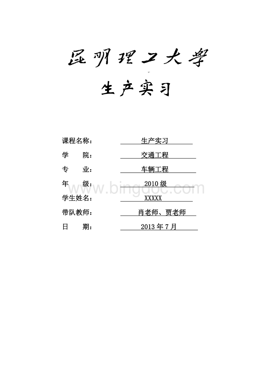 暑期工厂生产实习报告(云内生产实习报告)Word文档格式.docx