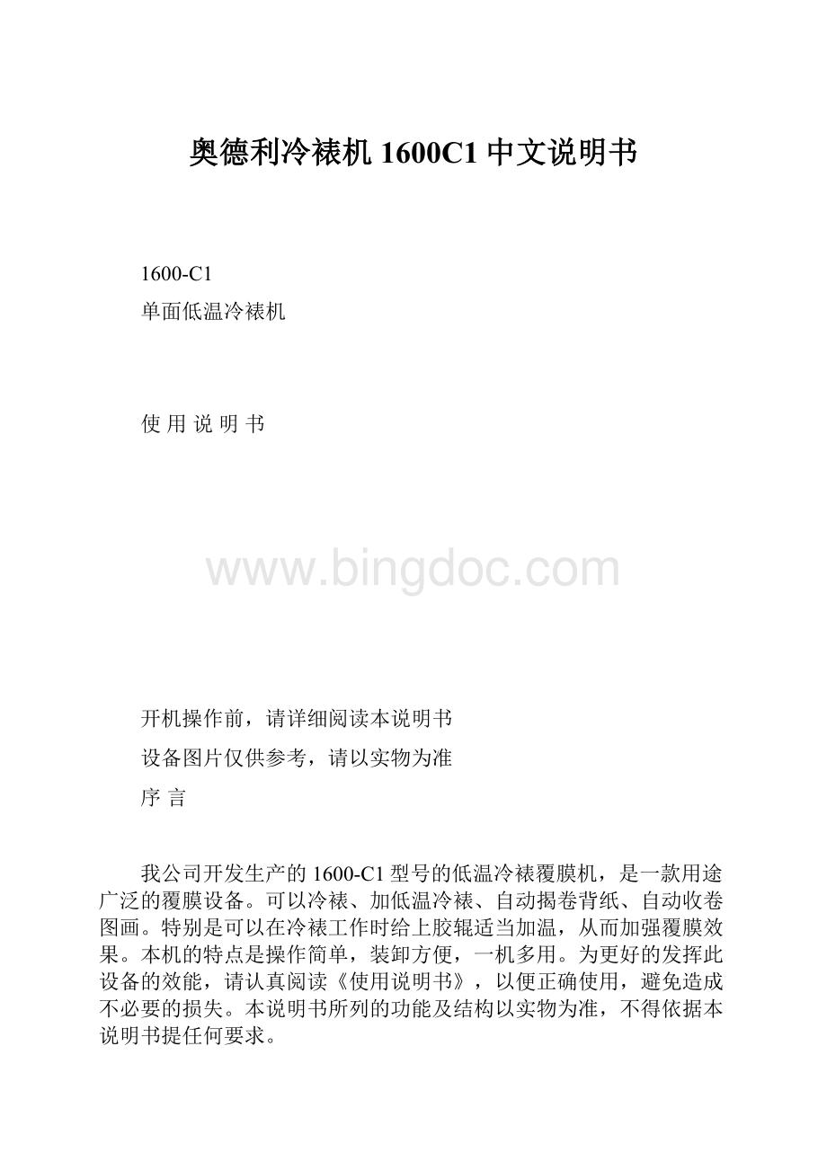 奥德利冷裱机1600C1中文说明书Word文档格式.docx_第1页