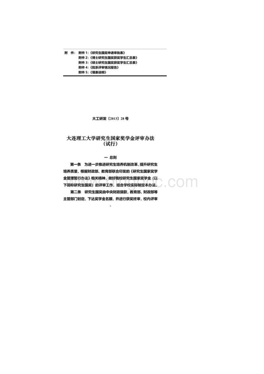 大工研究生国奖评审办法试行Word文档格式.docx_第2页