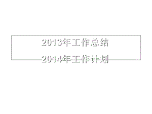 集团公司2013行政总结及2014行政管理计划-------郑璞珂.ppt