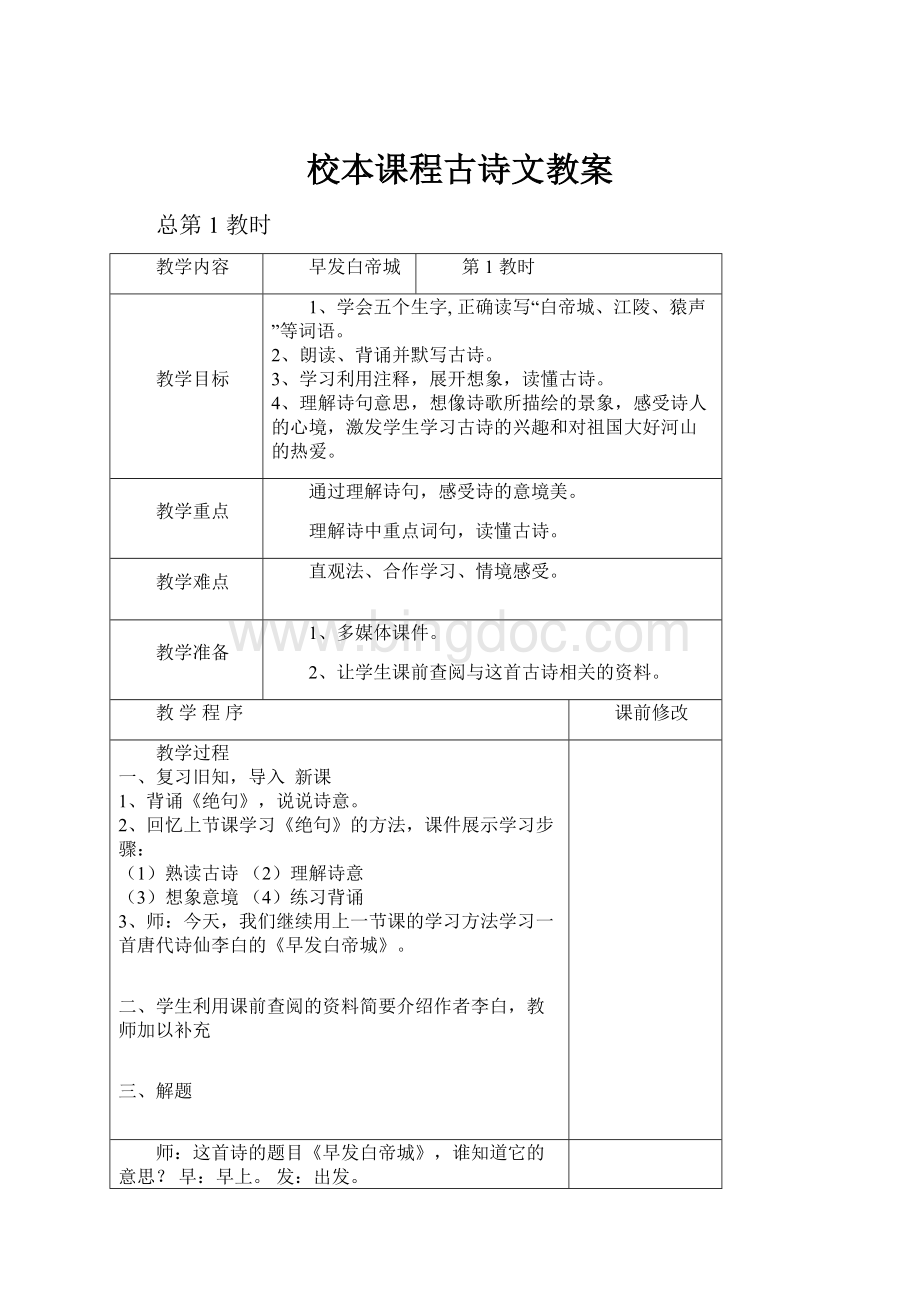 校本课程古诗文教案文档格式.docx