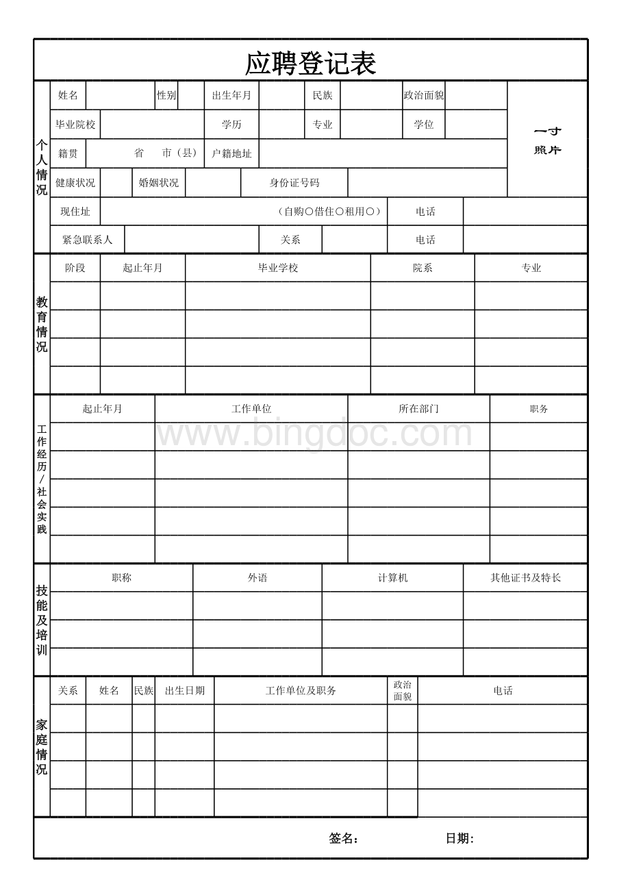 应聘登记表表格文件下载.xls