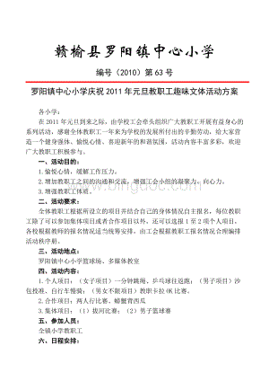 201063罗阳镇小学教职工庆元旦文体活动方案Word文档格式.doc