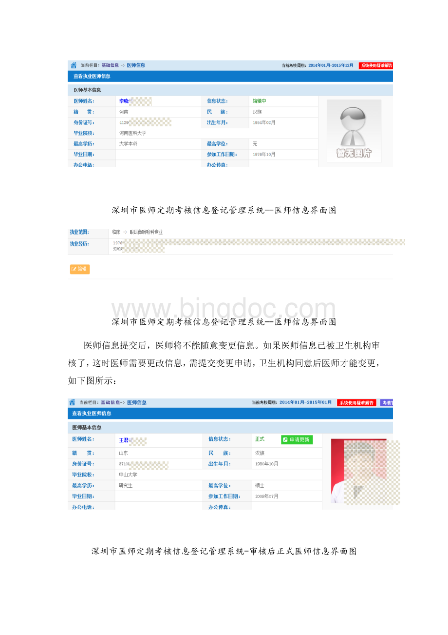 2016年医师定期考核医师操作说明文档格式.doc_第3页