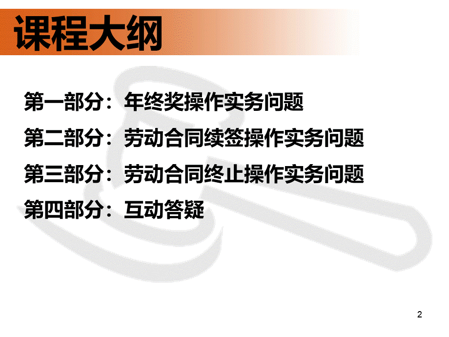 年终奖金发放和合同续签及终止操作实务指引.ppt_第2页