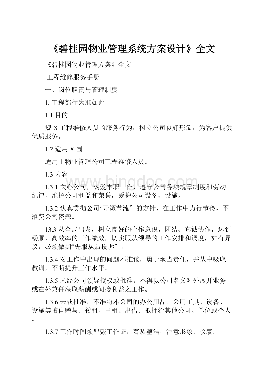 《碧桂园物业管理系统方案设计》全文Word格式文档下载.docx