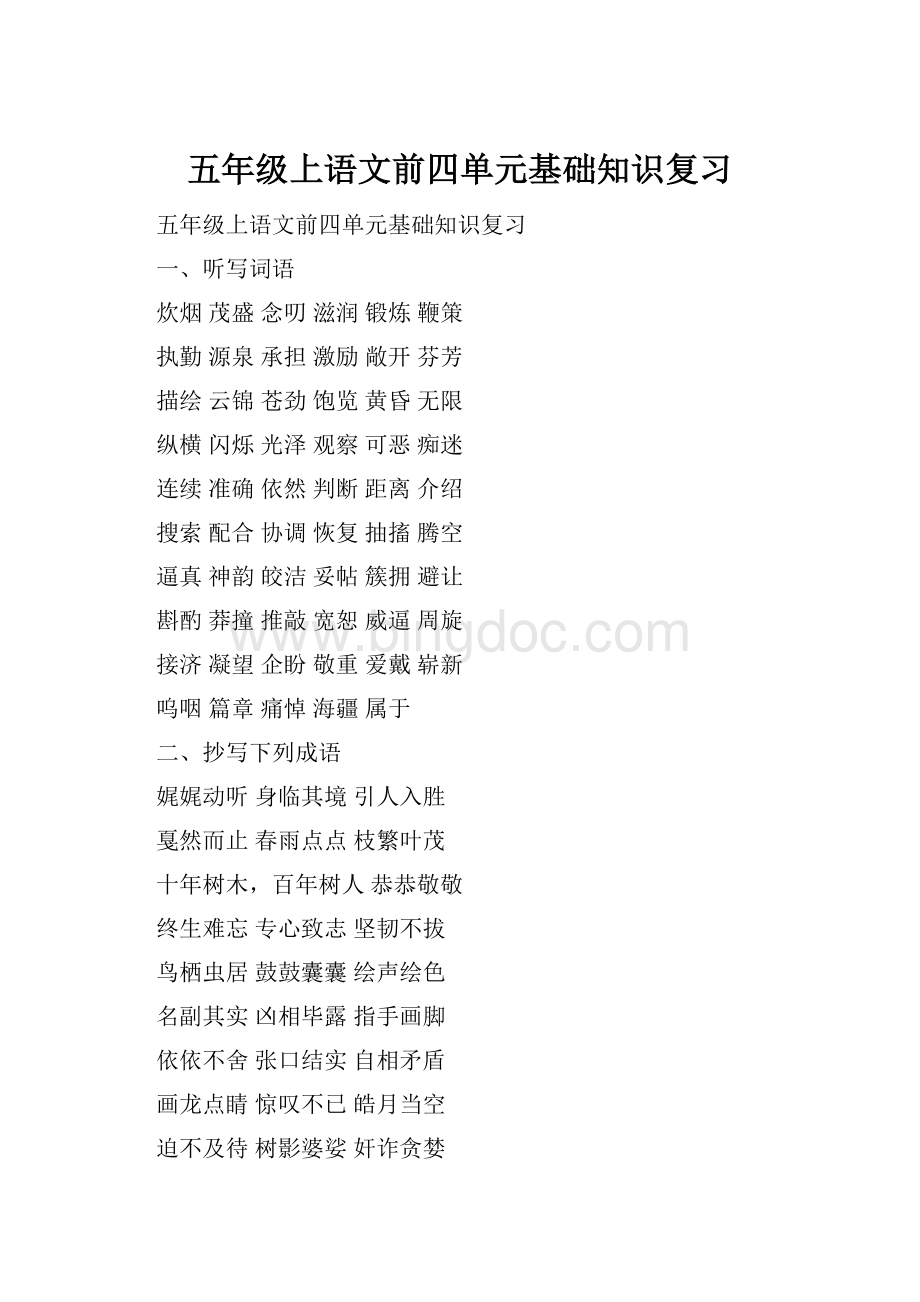 五年级上语文前四单元基础知识复习Word文档格式.docx_第1页